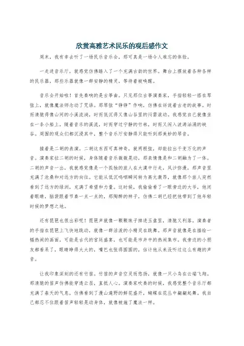 欣赏高雅艺术民乐的观后感作文