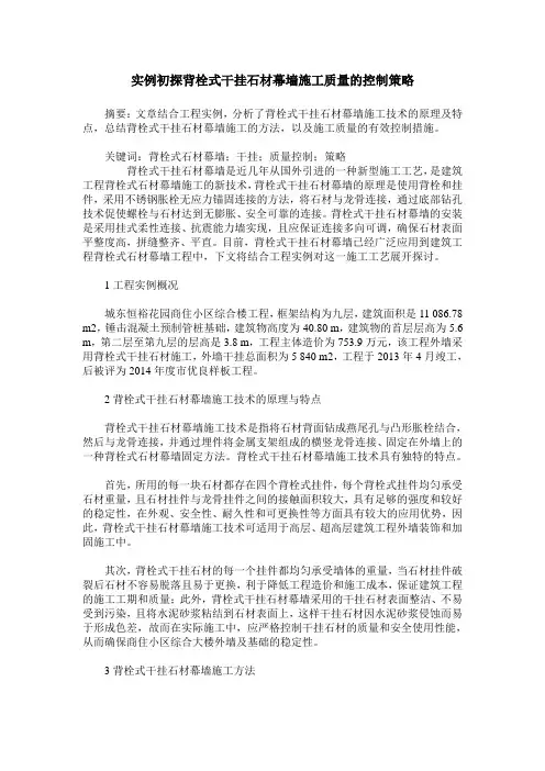 实例初探背栓式干挂石材幕墙施工质量的控制策略