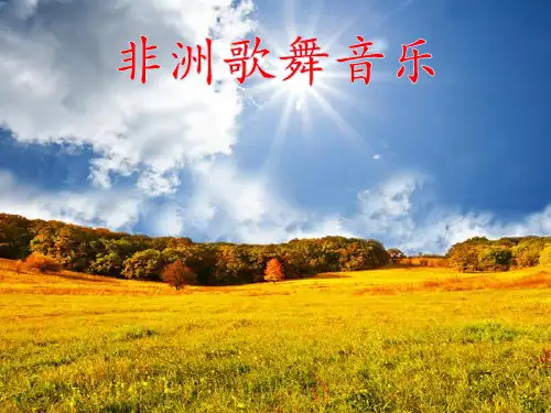 人音版高中音乐鉴赏《非洲歌舞音乐》课件