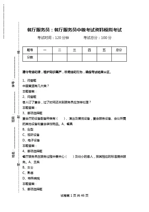 餐厅服务员：餐厅服务员中级考试资料模拟考试_0.doc