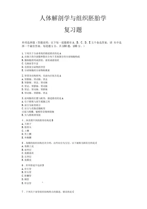 人体解剖学与组织胚胎学复习题