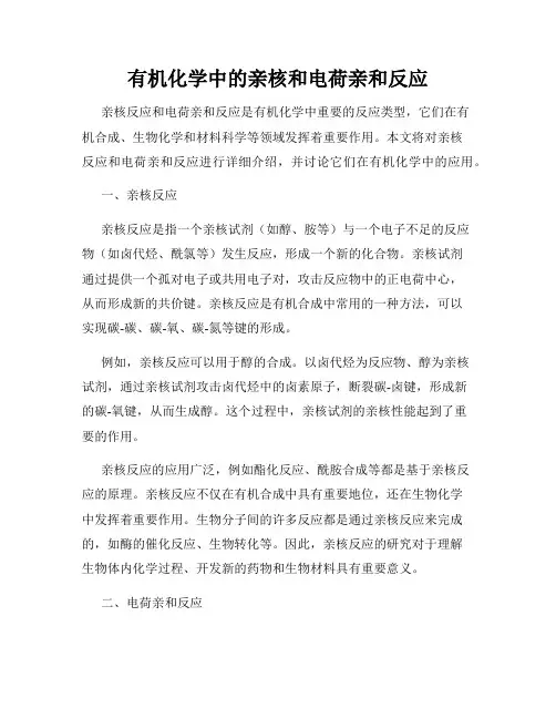 有机化学中的亲核和电荷亲和反应