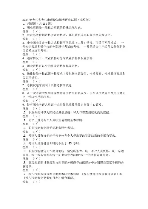 2024年吉林省吉林市理论知识考评员试题(完整版)
