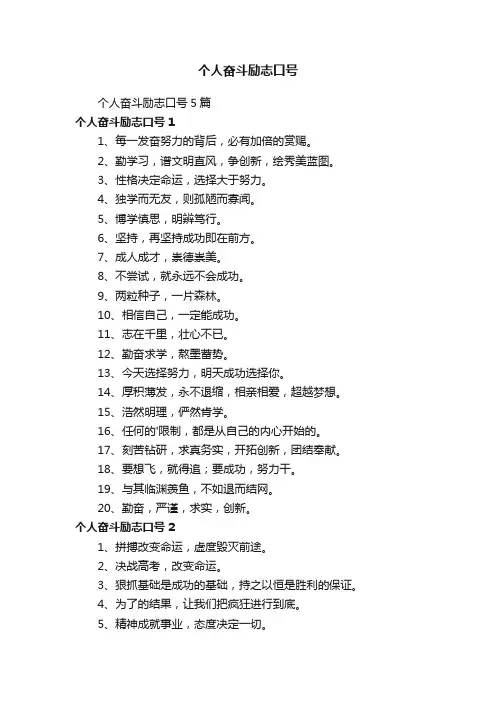 个人奋斗励志口号5篇