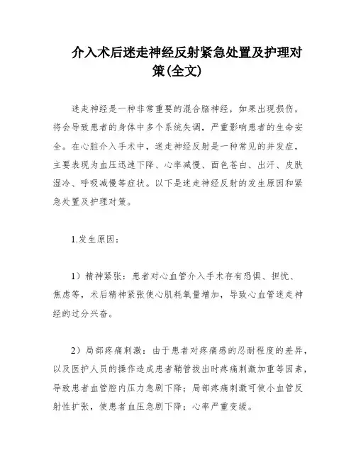 介入术后迷走神经反射紧急处置及护理对策(全文)