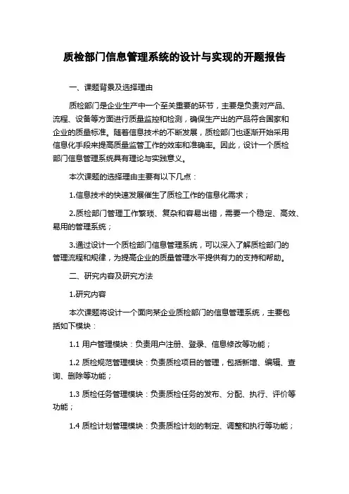 质检部门信息管理系统的设计与实现的开题报告