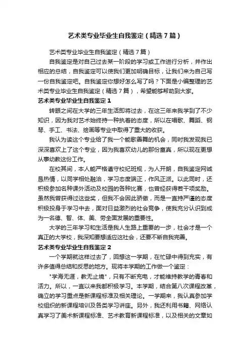艺术类专业毕业生自我鉴定（精选7篇）