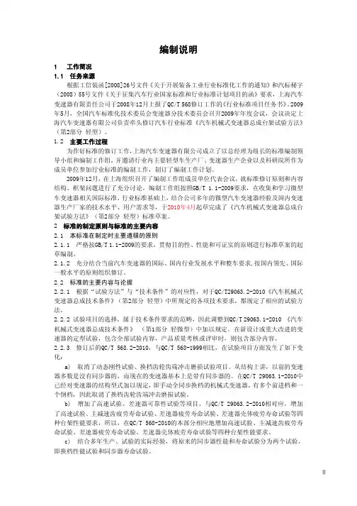 汽车机械式变速器总成台架试验方法 第2部分：轻型》征求意见稿编制说明