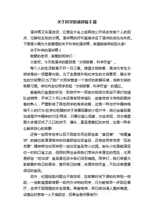 关于科学的演讲稿5篇