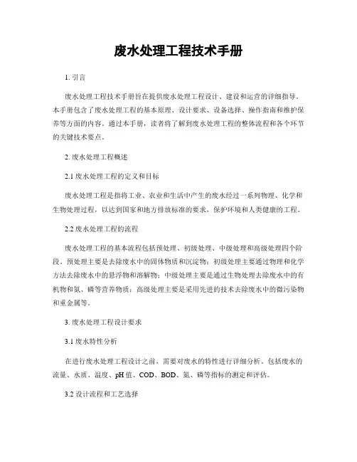 废水处理工程技术手册
