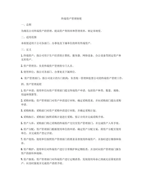 终端资产管理制度