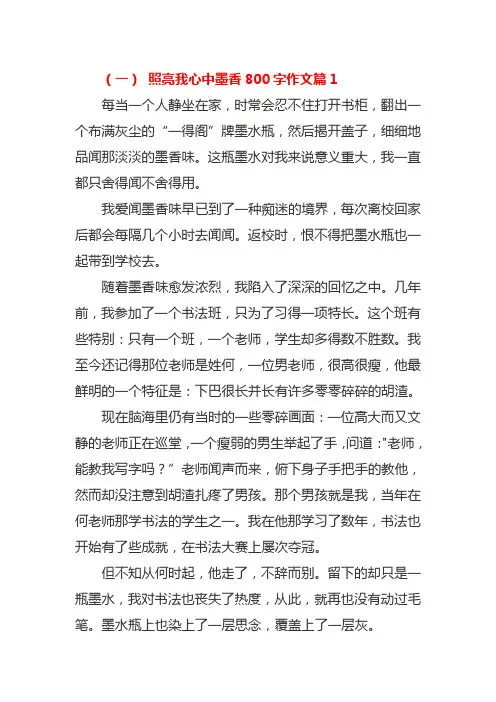照亮我心中墨香800字作文