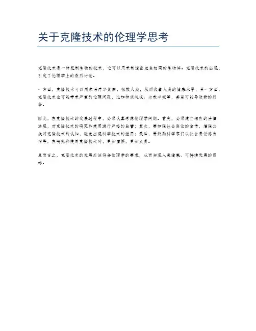 关于克隆技术的伦理学思考