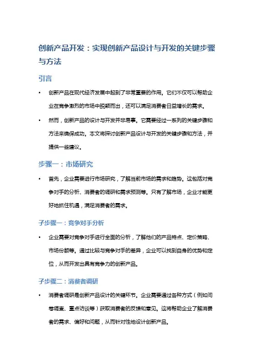 创新产品开发：实现创新产品设计与开发的关键步骤与方法
