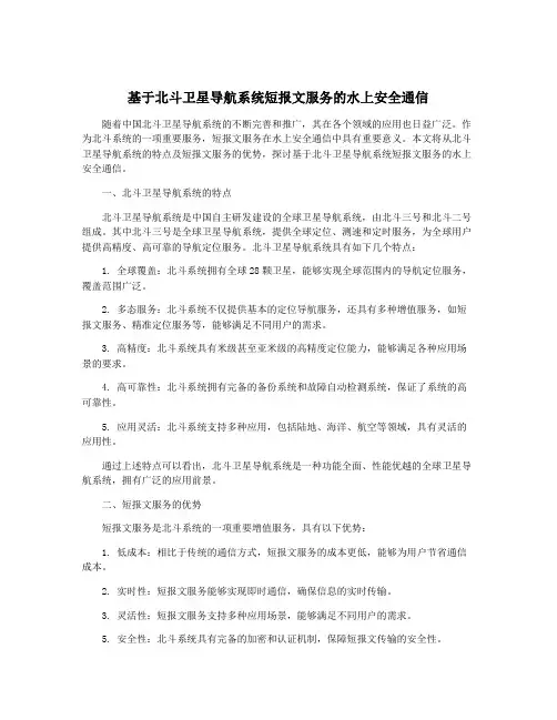 基于北斗卫星导航系统短报文服务的水上安全通信