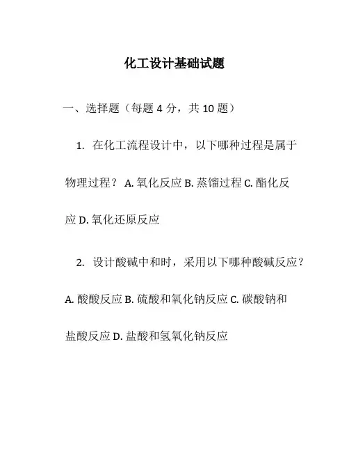 化工设计基础试题
