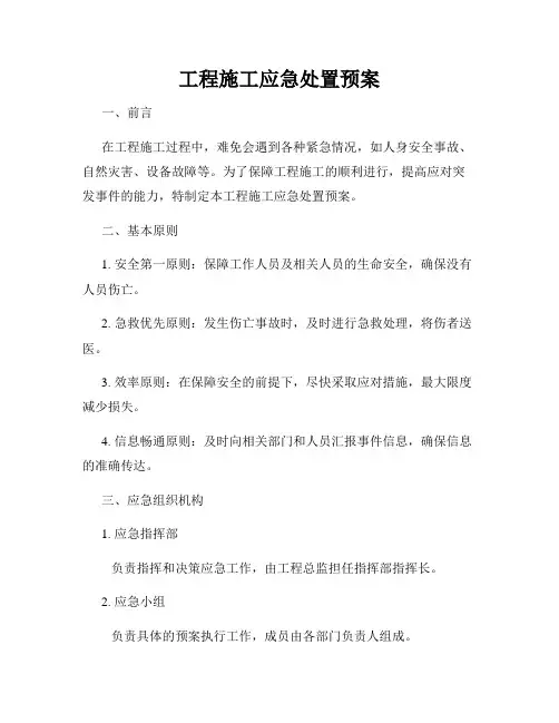 工程施工应急处置预案
