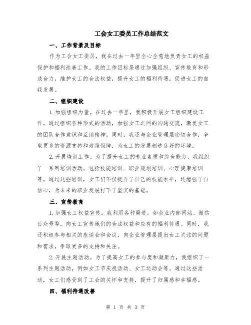 工会女工委员工作总结范文