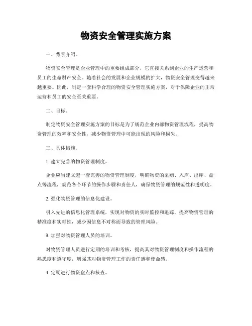 物资安全管理实施方案