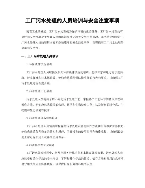 工厂污水处理的人员培训与安全注意事项
