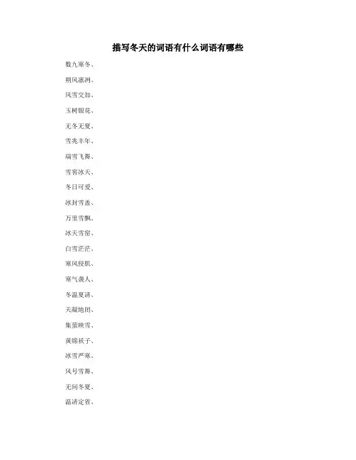 描写冬天的词语有什么词语有哪些