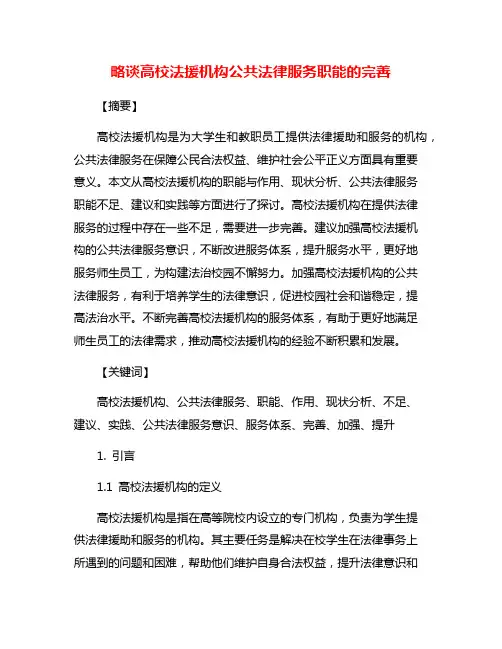 略谈高校法援机构公共法律服务职能的完善