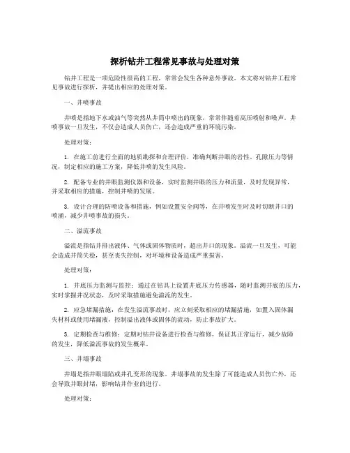 探析钻井工程常见事故与处理对策