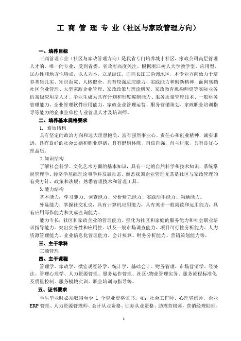 工商管理专业(社区与家政管理方向)