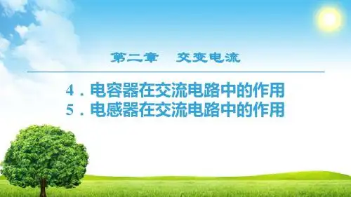2019学年高中物理教科版选修3-2课件：第2章 4.电容器在交流电路中的作用 5.电感器在交流电路中的作用