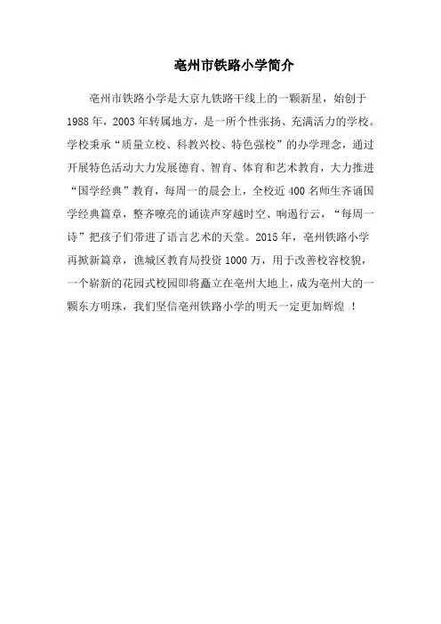 亳州市铁路小学简介