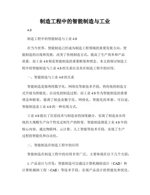 制造工程中的智能制造与工业