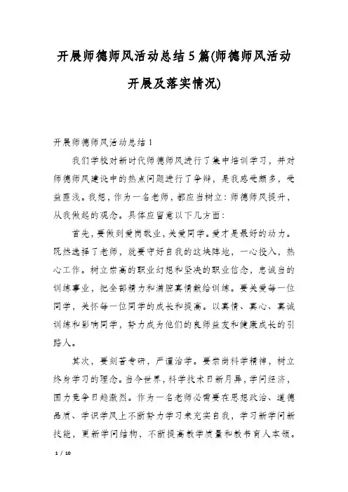 开展师德师风活动总结5篇(师德师风活动开展及落实情况)