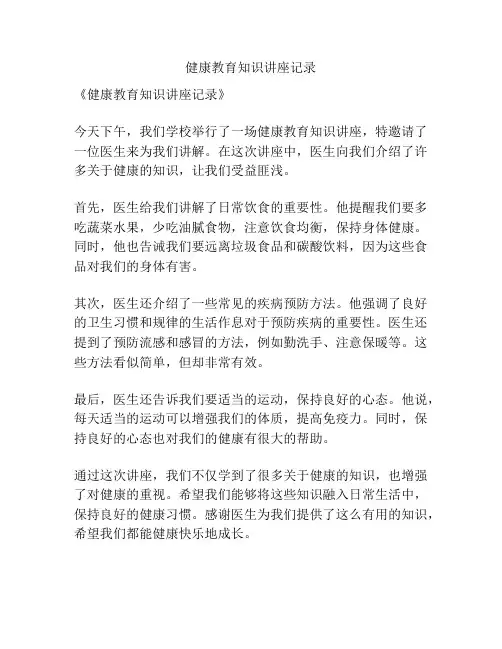 健康教育知识讲座记录