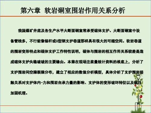 6--软岩硐室围岩作用关系分析解析