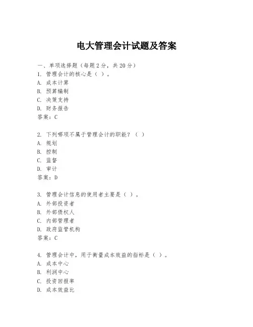 电大管理会计试题及答案