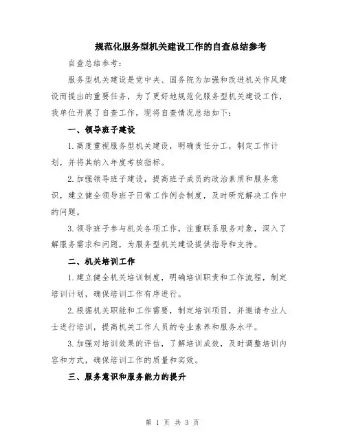 规范化服务型机关建设工作的自查总结参考