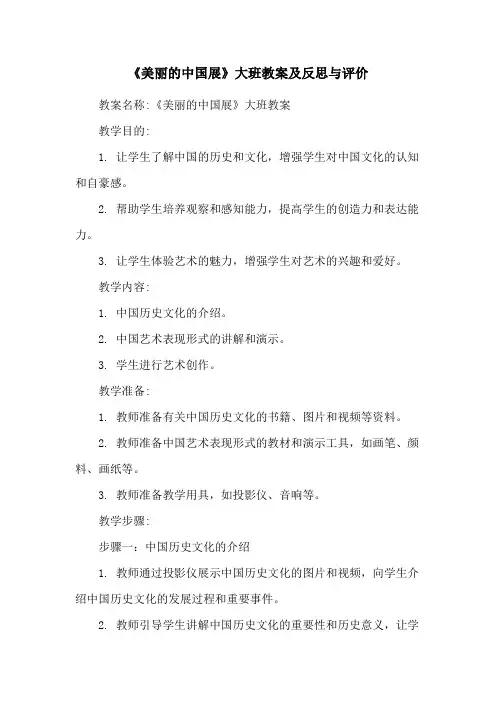 《美丽的中国展》大班教案及反思与评价