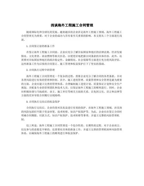 浅谈海外工程施工合同管理