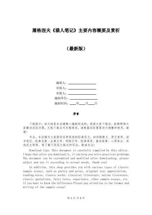 屠格涅夫《猎人笔记》主要内容概要及赏析