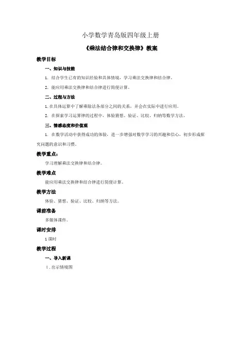 小学数学青岛版四年级上册《乘法结合律和交换律》教案