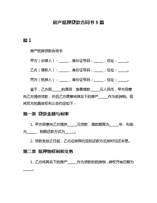 房产抵押贷款合同书5篇