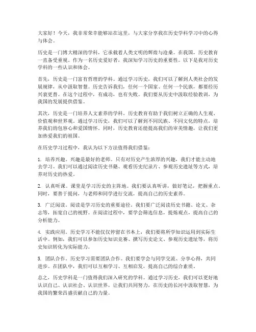 历史学科交流发言稿