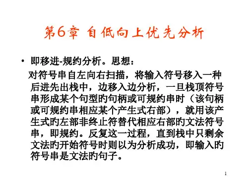 算符优先分析大学编译原理