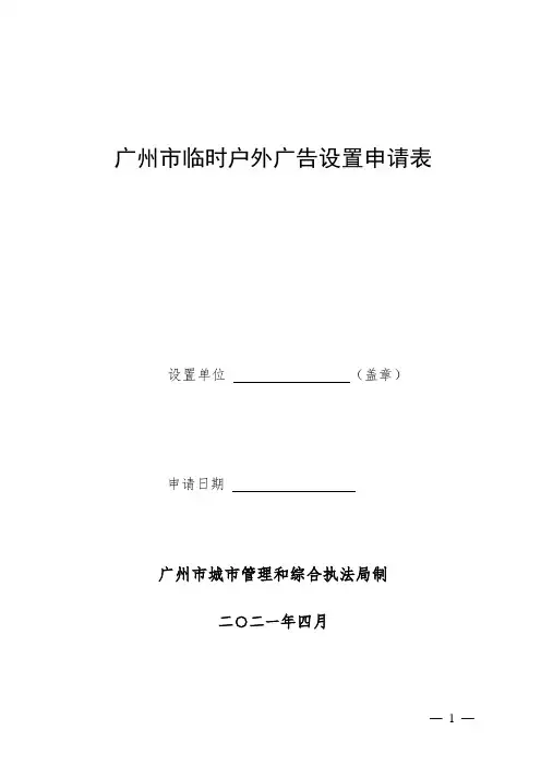 广州市临时户外广告设置申请表(可编辑的空白表格)