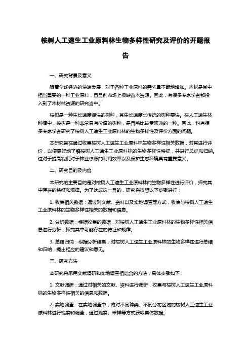 桉树人工速生工业原料林生物多样性研究及评价的开题报告