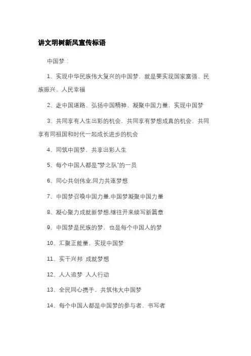 讲文明树新风宣传标语