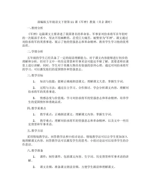 部编版五年级语文下册第11课《军神》教案(共2课时)