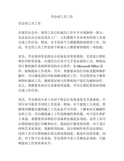 学会用工具工作