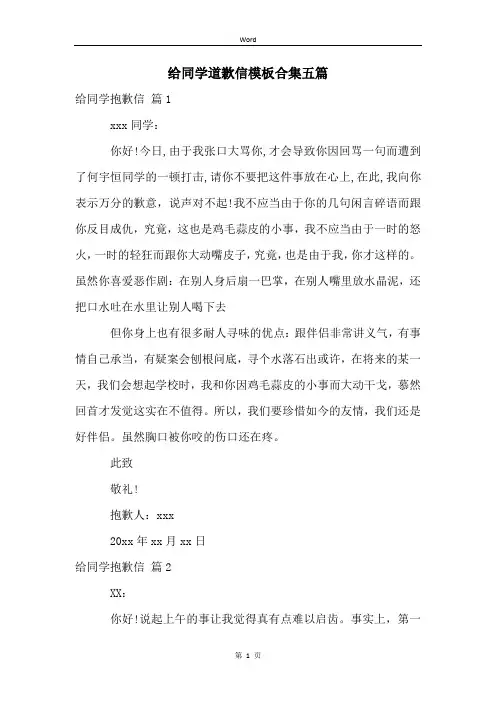 给同学道歉信模板合集五篇