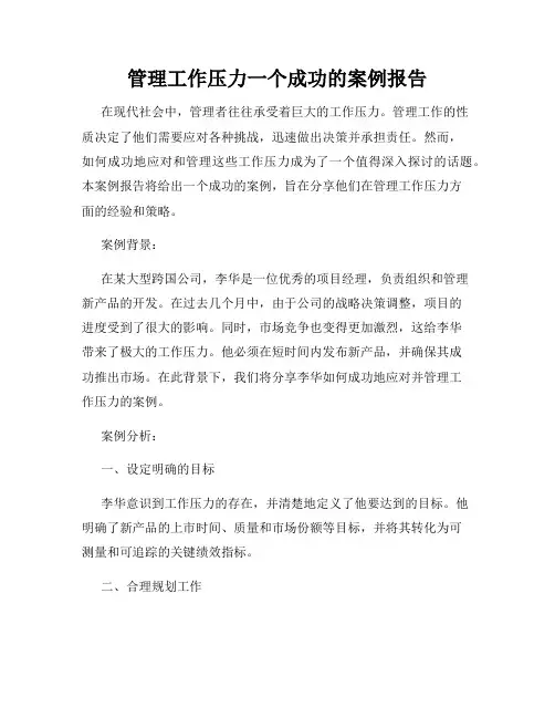 管理工作压力一个成功的案例报告